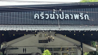 หน้าร้าน