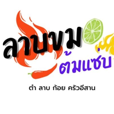 ก้อยขมต้มแซ่บครัวอีสาน