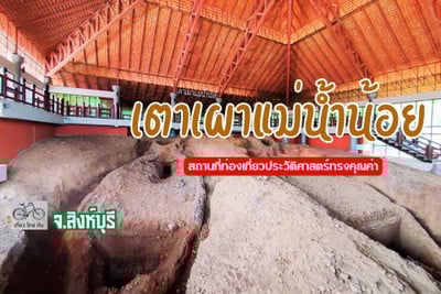 โบราณสถานเตาเผาแม่น้ำน้อย