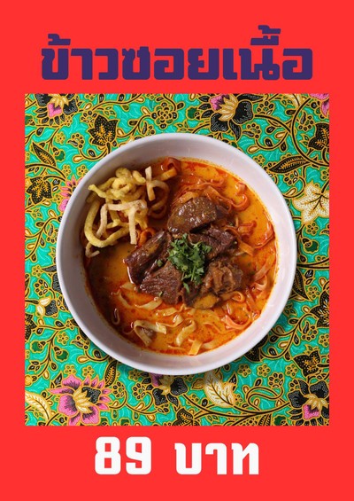 เมนูของร้าน เปิง โฮม คุ๊ก (ข้าวซอย)