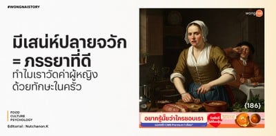 มีสเน่ห์ปลายจวัก = ภรรยาที่ดี?  ทำไมเราวัดค่าผู้หญิงด้วยทักษะในครัว