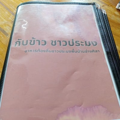 ป้ายราคาหรือสมุดเมนู