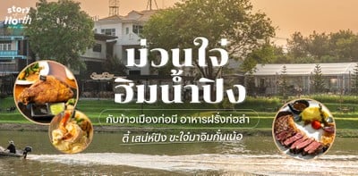 ม่วนใจ๋ฮิมน้ำปิง กับข้าวเมืองก่อมี อาหารฝรั่งก่อลำ ตี้ “เสน่ห์ปิง”