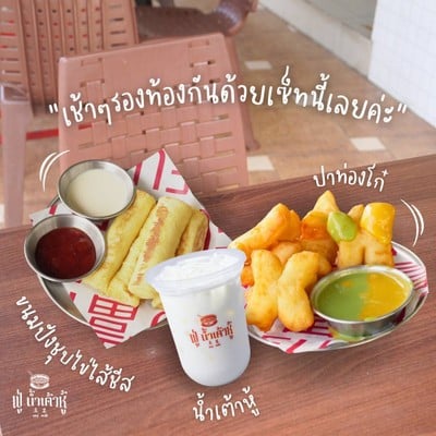 เมนูของร้าน ฟู่ ช่วงเช้า หาดใหญ่