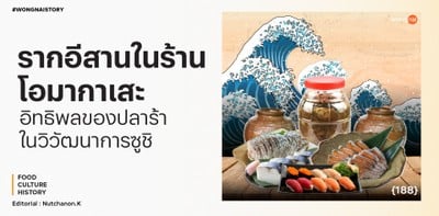 รากอีสานในร้านโอมากาเสะ อิทธิพลของปลาร้าในวิวัฒนาการซูชิ