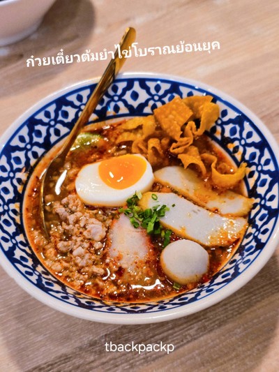 ก๋วยเตี๋ยวต้มยำไข่โบราณย้อนยุค