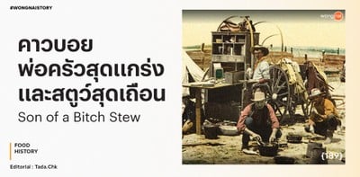 คาวบอย หม้อในตำนาน และสตูว์สุดเถื่อน Son of a Bitch Stew