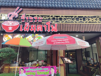 หน้าร้าน