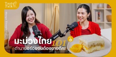 มะม่วงไทย 101 ตำนานอร่อยจนต้องขายตึก - Taste Talk EP.6