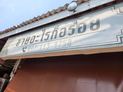 หน้าร้าน