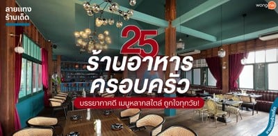 25 ร้านอาหารครอบครัว บรรยากาศดี เมนูหลากสไตล์ ถูกใจทุกวัย!