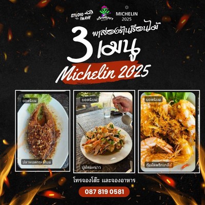 3 เมนู Michelin 2025