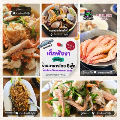 เด็กพังงาพาส่องร้านลับระดับ Michelin 2025