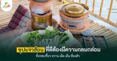 วิธีทำ สูตรน้ำแจ่วฮ้อนรสจัดจ้านสไตล์อีสานแท้ ทำง่ายได้ที่บ้าน (จิ้มจุ่มยักษ์)