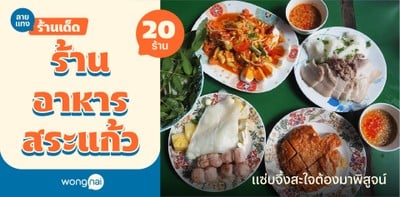 20 ร้านอาหารสระแก้ว 2025! แซ่บจึ้งสะใจ งานนี้ต้องแวะมาพิสูจน์!