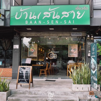 "บ้านเส้นสาย" ก๋วยเตี๋ยวเนื้ออร่อยเด็ด ย่านนาคนิวาส