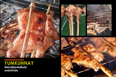 ไก่ตุ๋นยาจีน สูตรโบราญ เจ๊กประชา