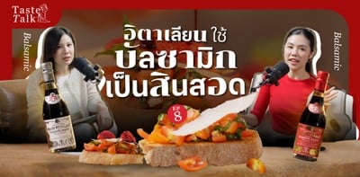บัลซามิก 101 เปิดเรื่องไม่ลับฉบับไม่ใช่คนอิตาเลียนก็เข้าใจง่าย