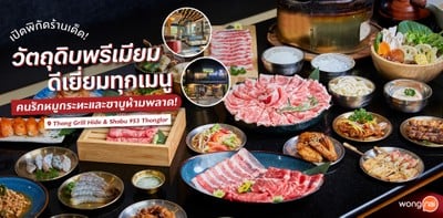 อยากกินทั้งชาบูหมูกระทะทำไงดี? ต้องมาที่ Thong Grill Hide &amp; Shabu 953
