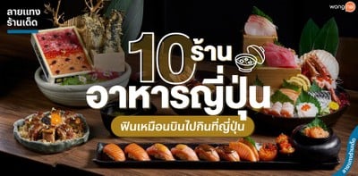10 ร้านอาหารญี่ปุ่นแนะนำ ฟินเหมือนบินไปกินที่ญี่ปุ่น
