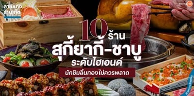 10 ร้านสุกี้ยากี้-ชาบู ระดับไฮเอนด์ นักชิมลิ้นทองไม่ควรพลาด