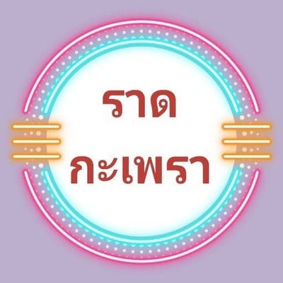 ครัวราดกะเพรา ลาดกระบัง 54