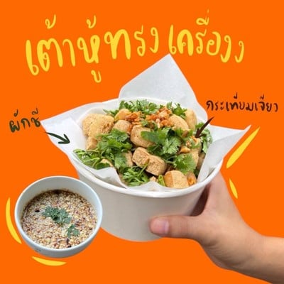 เต้าหู้ทอด