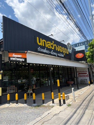 🍜 นกสว่างอรุณ @คลองสามวา กรุงเทพฯ