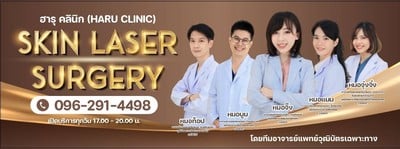 haru clinic โคราช