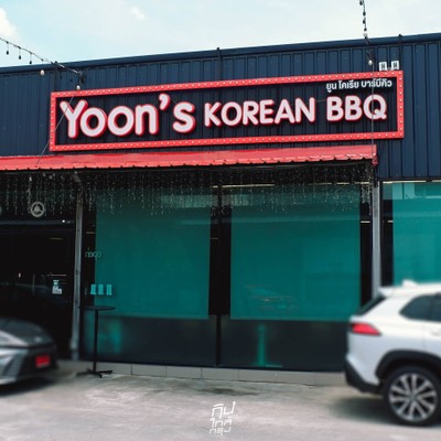 Yoon's Korean BBQ ปิ้งย่างเกาหลี บุฟเฟ่ต์อิ่มอร่อยไม่อั้น