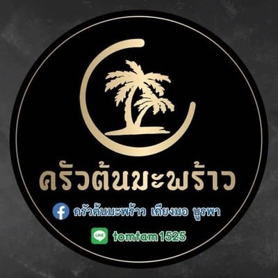 ครัวต้นมะพร้าวเคียง ม.บูรพา
