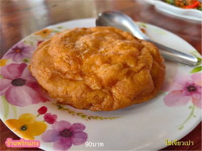 ไข่เจียวเปา