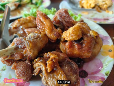 ไก่รวนเค็ม