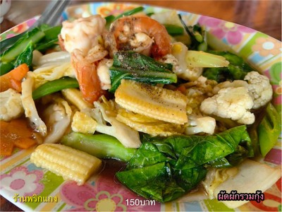 ผัดผักรวมกุ้ง