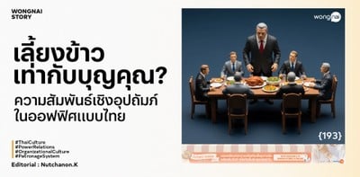เลี้ยงข้าวเท่ากับบุญคุณ ความสัมพันธ์เชิงอุปถัมภ์ในออฟฟิศแบบไทย