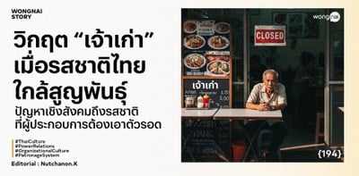 "เจ้าเก่า" เมื่อรสชาติไทยใกล้สูญพันธุ์