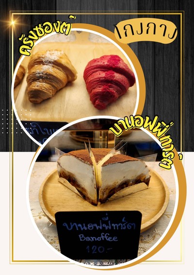 ครัวซองต์ และบานอฟฟี่ทาร์ต