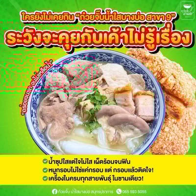 ก๋วยจั๊บน้ำใสบางบ่อ สาขา9 สมุทรปราการ ก๋วยจั๊บน้ำใสบางบ่อ สาขา9 สมุทรปราการ