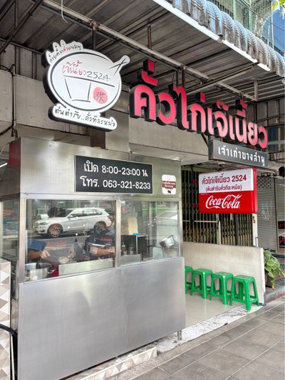 🍝 คั่วไก่เจ๊เนี๊ยว 2524 @ทุ่งครุ กรุงเทพฯ