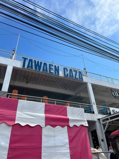 อื่นๆ