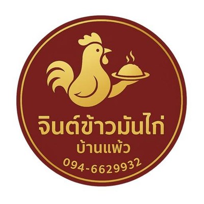 จินต์ ข้าวมันไก่บ้านแพ้ว