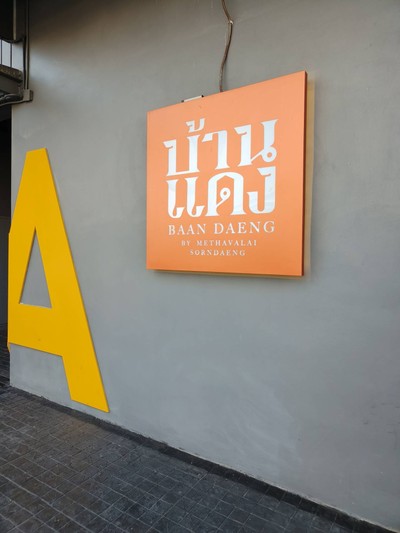 หน้าร้าน