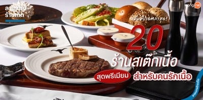 20 ร้านสเต๊กเนื้อสุดพรีเมียม สำหรับคนรักเนื้อ ฉบับอัปเดตล่าสุด!