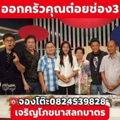 เจริญโภชนาสลกบาตรออกรายการครัวคุณต๋อย