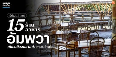 15 ร้านอาหารอัมพวา เที่ยวเมืองตลาดน้ำ ตามชิมร้านเด็ด อัปเดต 2025