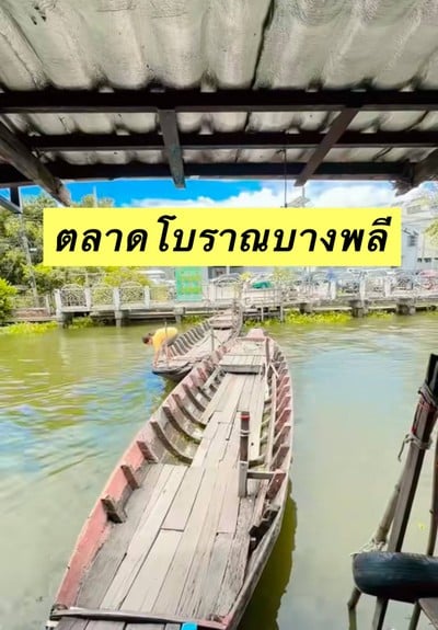 ✨ สัมผัสเสน่ห์วิถีชีวิตเรียบง่าย…ที่ตลาดโบราณบางพลี ✨ ย้อนวันวานกลับสู่บรรยากาศอ