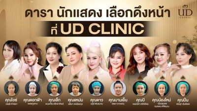 UD CLINIC รัชดา สุทธิสาร ทางออก MRT ประตู 4
