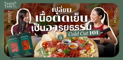 เปลี่ยนเนื้อตัดเย็นเป็นอารยธรรม? Cold Cuts 101 - Taste Talk EP.9