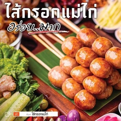ไส้กรอกอีสานเเม่ไก่ Event EMSPHERE ไส้กรอกอีสานเเม่ไก่ Event EMSPHERE
