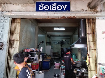 หน้าร้าน